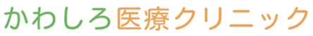かわしろ医療クリニック